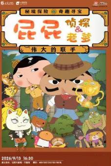 舞台剧《屁屁老爹&屁屁侦探&mdash;伟大的联手》兰州站