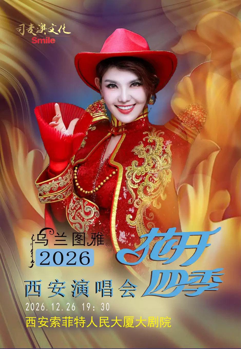 花开四季～心路歌者乌兰图雅演唱会专场西安站