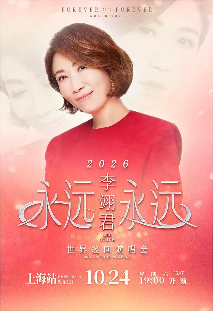 2026李翊君 永远永远 世界巡回演唱会-上海站