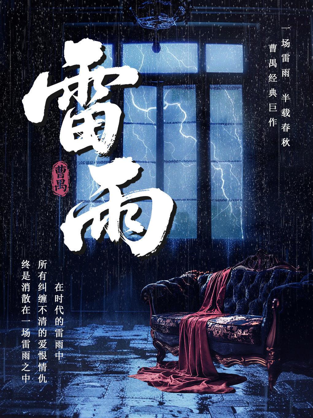 曹禺经典话剧《雷雨》
