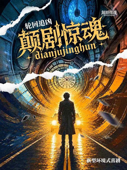 轮回追凶《颠剧惊魂》沉浸式戏剧北京站