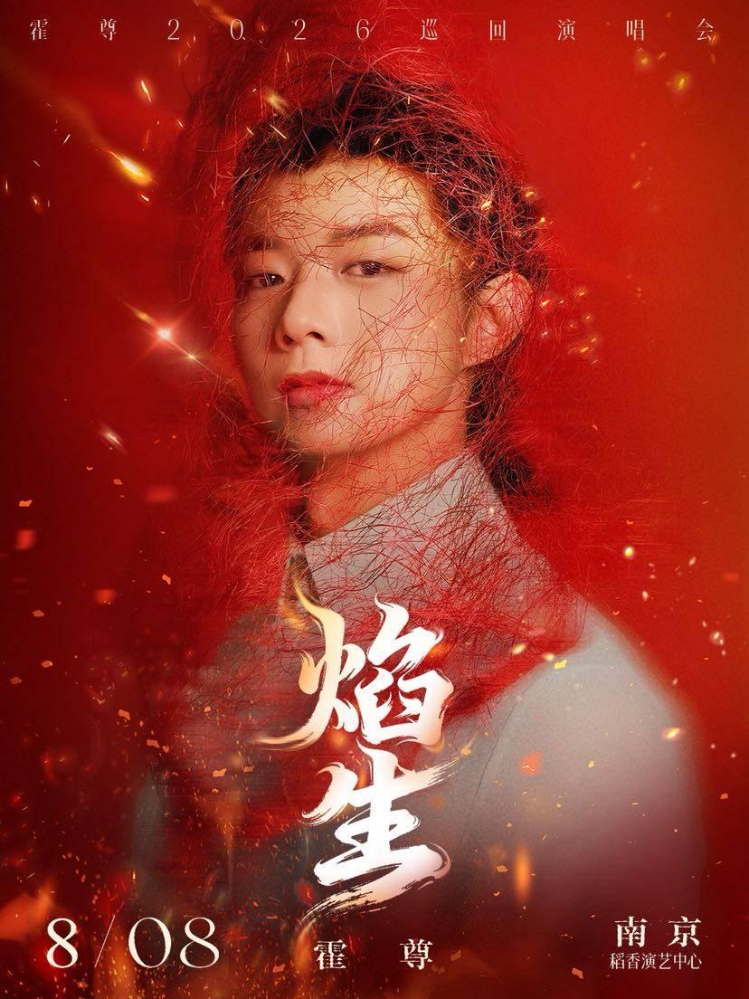 霍尊「焰・生」巡回演唱会南京站