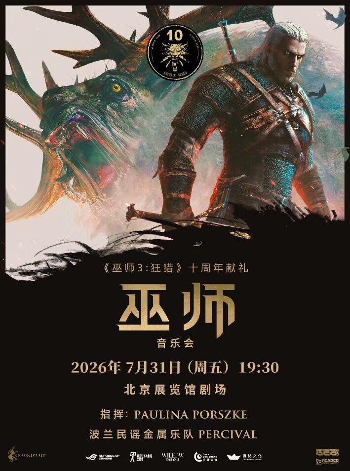 《巫师》音乐会北京站