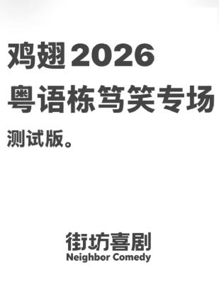 鸡翅2026专场beta版 广州站