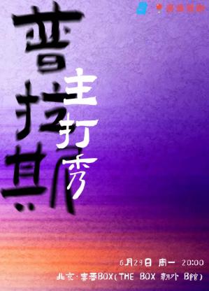 普拉斯脱口秀主打秀| 喜番喜剧北京站