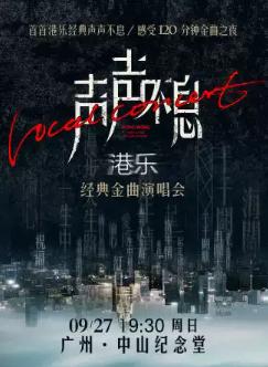 声声不息&middot;港乐经典金曲演唱会 广州站