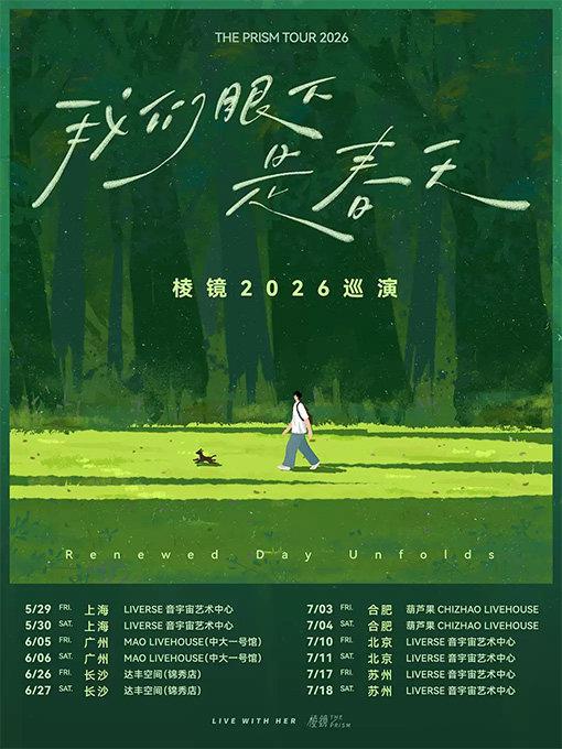 棱镜「我们眼下是春天」巡演苏州站