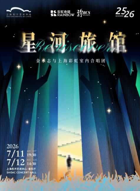 《星河旅馆》 上海站