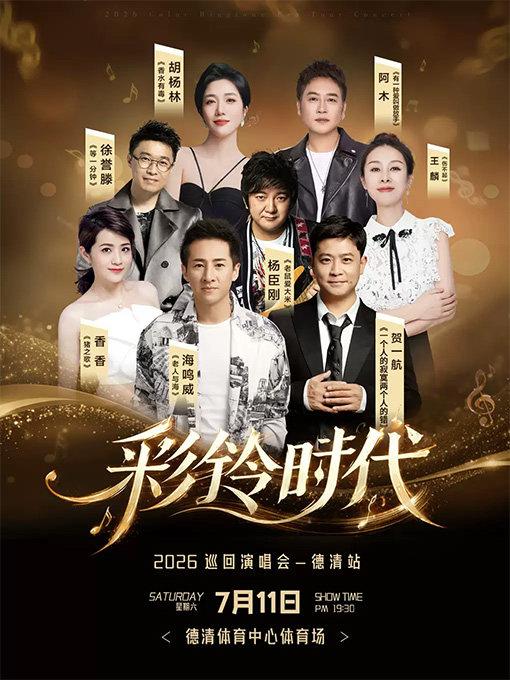 2026&ldquo;彩铃时代&rdquo;巡回演唱会德清站