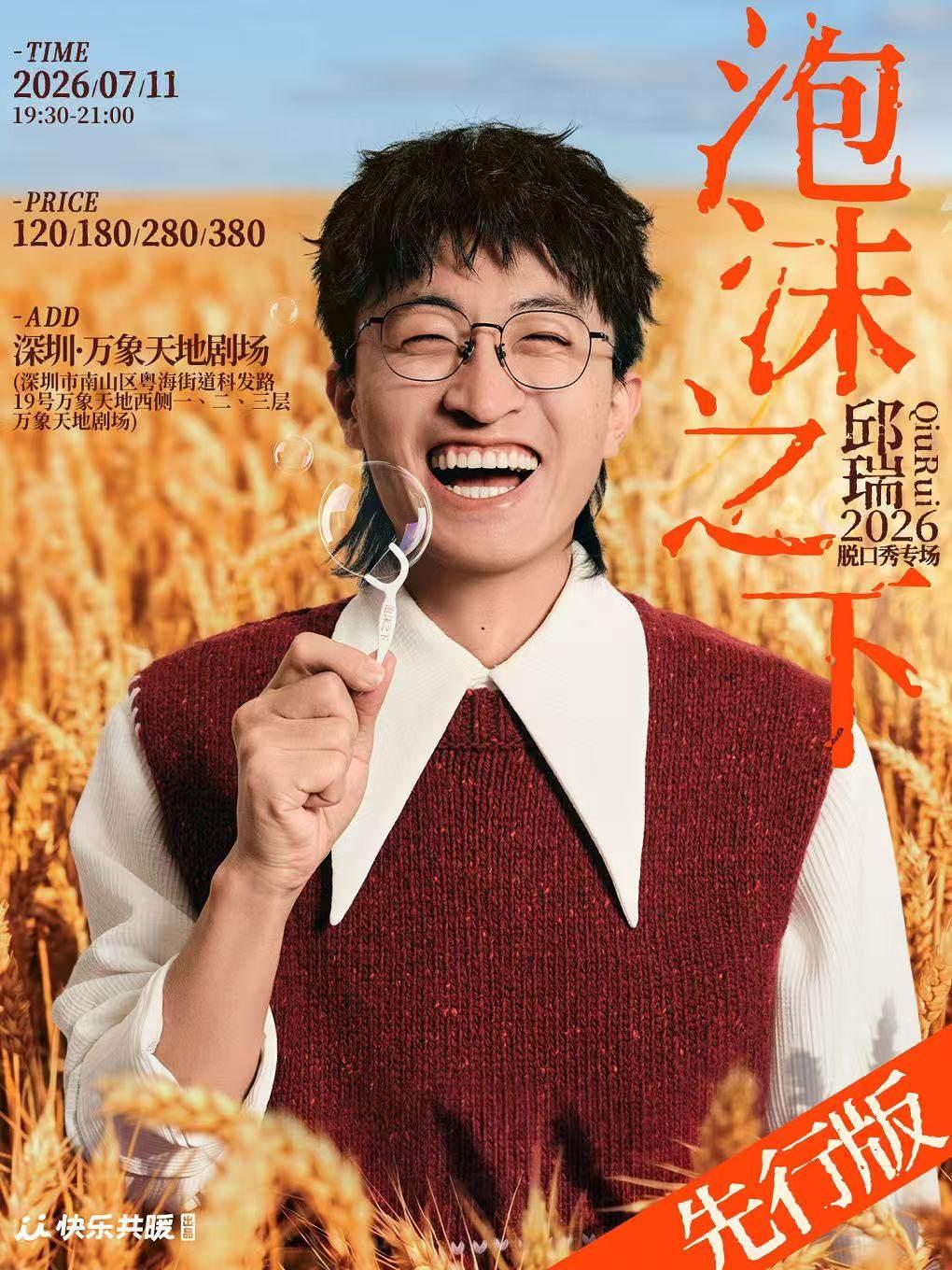 邱瑞脱口秀专场《泡沫之下》深圳站