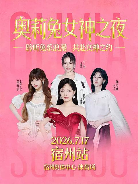 [七天价保]奥莉兔女神之夜-宿州站