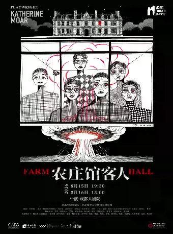 《农庄馆客人》成都站
