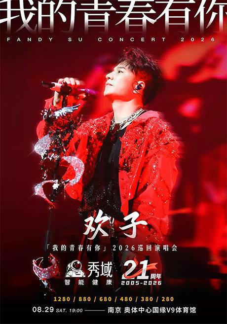 欢子巡回演唱会南京站