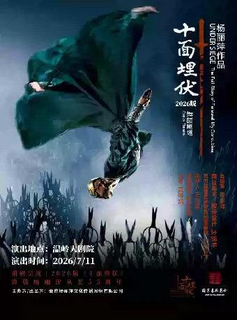 杨丽萍舞蹈剧场《十面埋伏》台州站