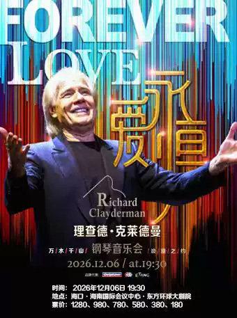 《爱&middot;永恒》理查德&middot;克莱德曼钢琴音乐会 海口站