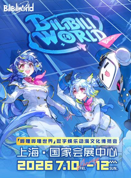 BilibiliWorld 2026上海站