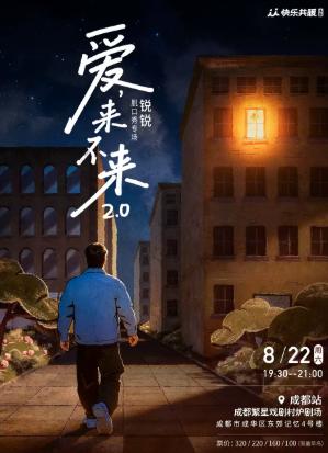 锐锐脱口秀专场《爱,来不来2.0》成都站