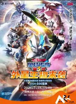 舞台剧《奥特传奇第3部外星生物来袭》温州站