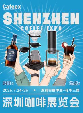 CAFEEX深圳咖啡展/咖啡节 深圳站
