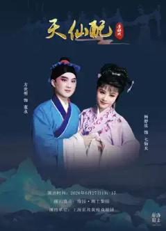 黄梅戏《天仙配》上海站