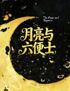 浪漫治愈《月亮与六便士》西安站