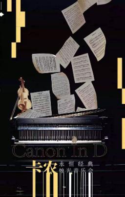 《卡农 Canon In D》音乐会西安站