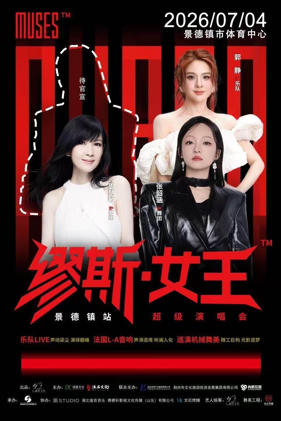 缪斯女王景德镇站