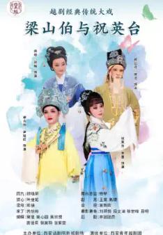 越剧经典传统大戏《梁山伯与祝英台》西安站