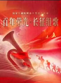 音乐史诗《长征组歌&middot;百年荣光》北京站
