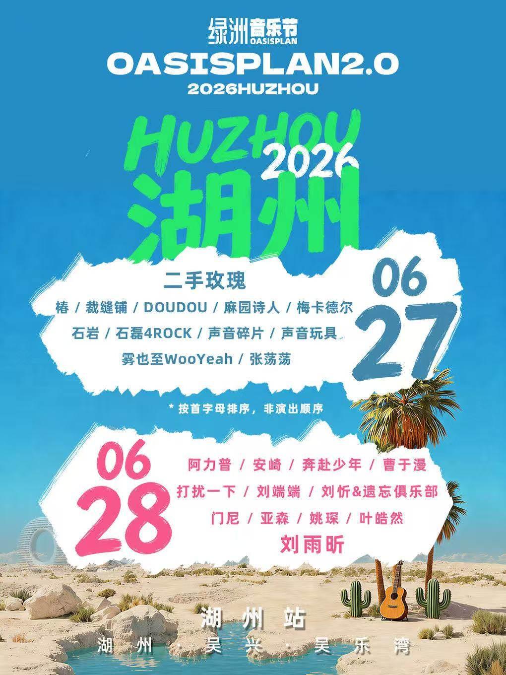 绿洲音乐节2.0&middot;湖州吴兴站
