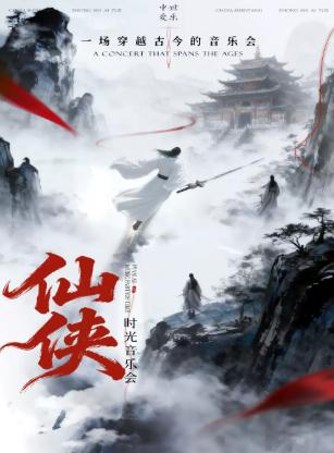 &ldquo;仙侠&middot;时光&rdquo;一场穿越古今&middot;西安站