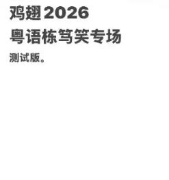 粤语栋笃笑专场beta版广州站