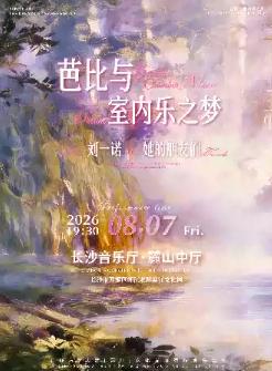 芭比与室内乐之梦  长沙站