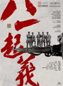 民族歌剧《八一起义》-重庆站