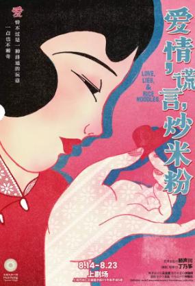 话剧《爱情、谎言、炒米粉》上海站