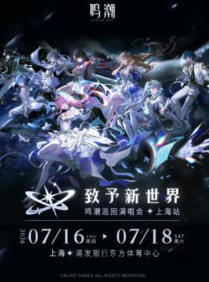 致予新世界-鸣潮巡回演唱会上海站