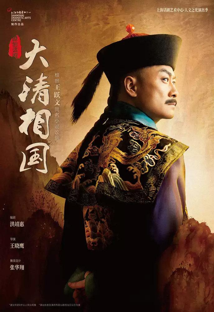 原创话剧《大清相国》上海站