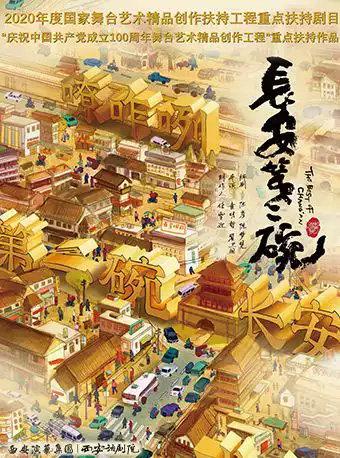 话剧《长安第二碗》西安站