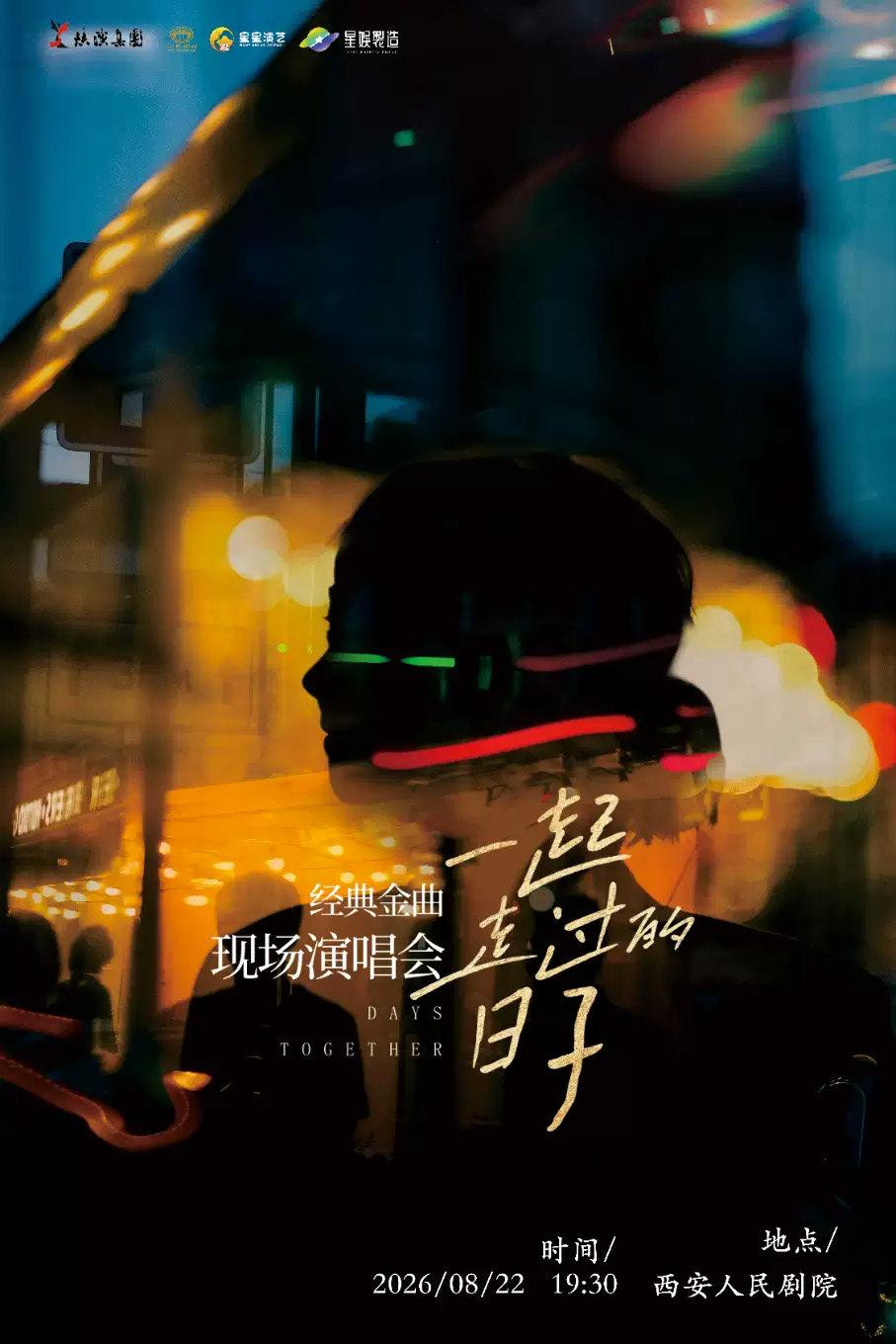 《一起走过的日子》经典金曲西安站