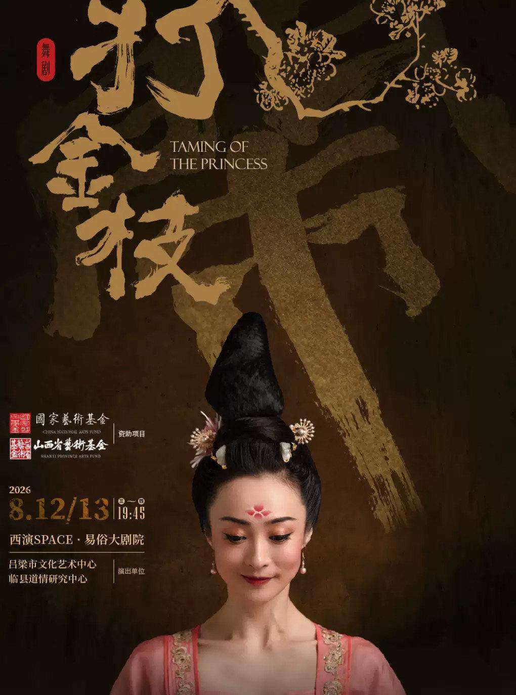 2026.8.12-8.13舞剧《打金枝》西安站