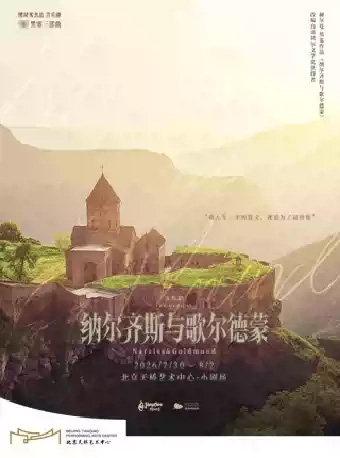 音乐剧《纳尔齐斯与歌尔德蒙》北京站