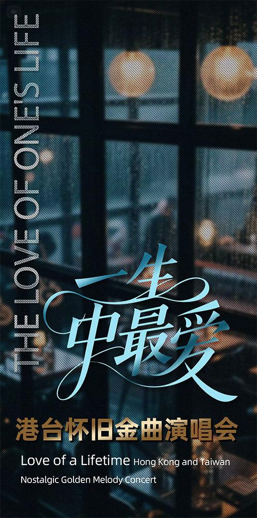 一生中最爱&middot;港台金曲演唱会西安站