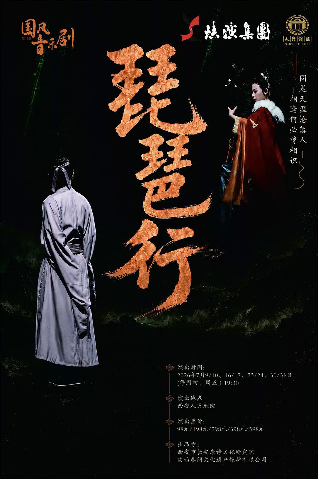 国风音乐剧《琵琶行》西安站