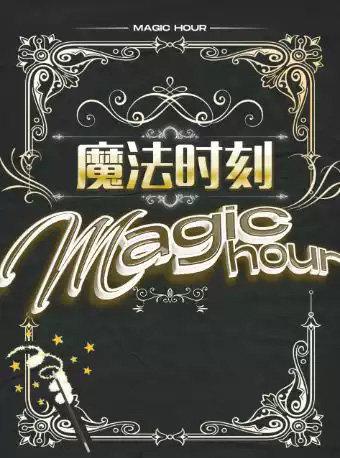 亲子互动魔术秀《魔法时刻》西安站
