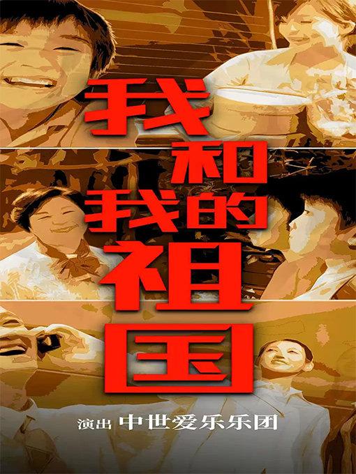 &ldquo;我和我的祖国&rdquo;庆八&middot;一节专场音乐会&middot;西安站