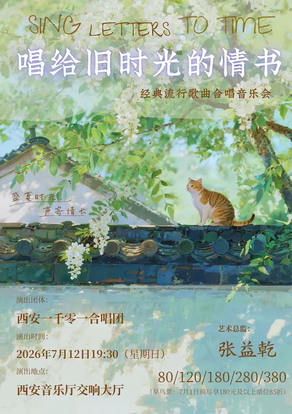 唱给旧时光的情书&mdash;&mdash;经典流行音乐会西安站