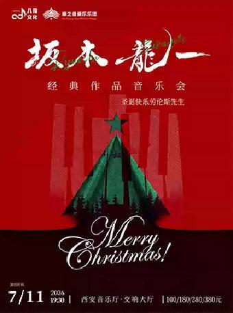 《圣诞快乐劳伦斯先生》坂本龙一音乐会西安站