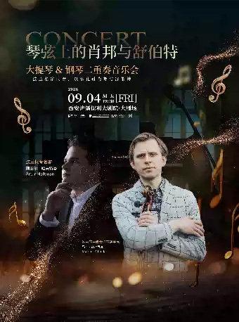 肖邦与舒伯特一-大提琴&钢琴奏音乐会西安站