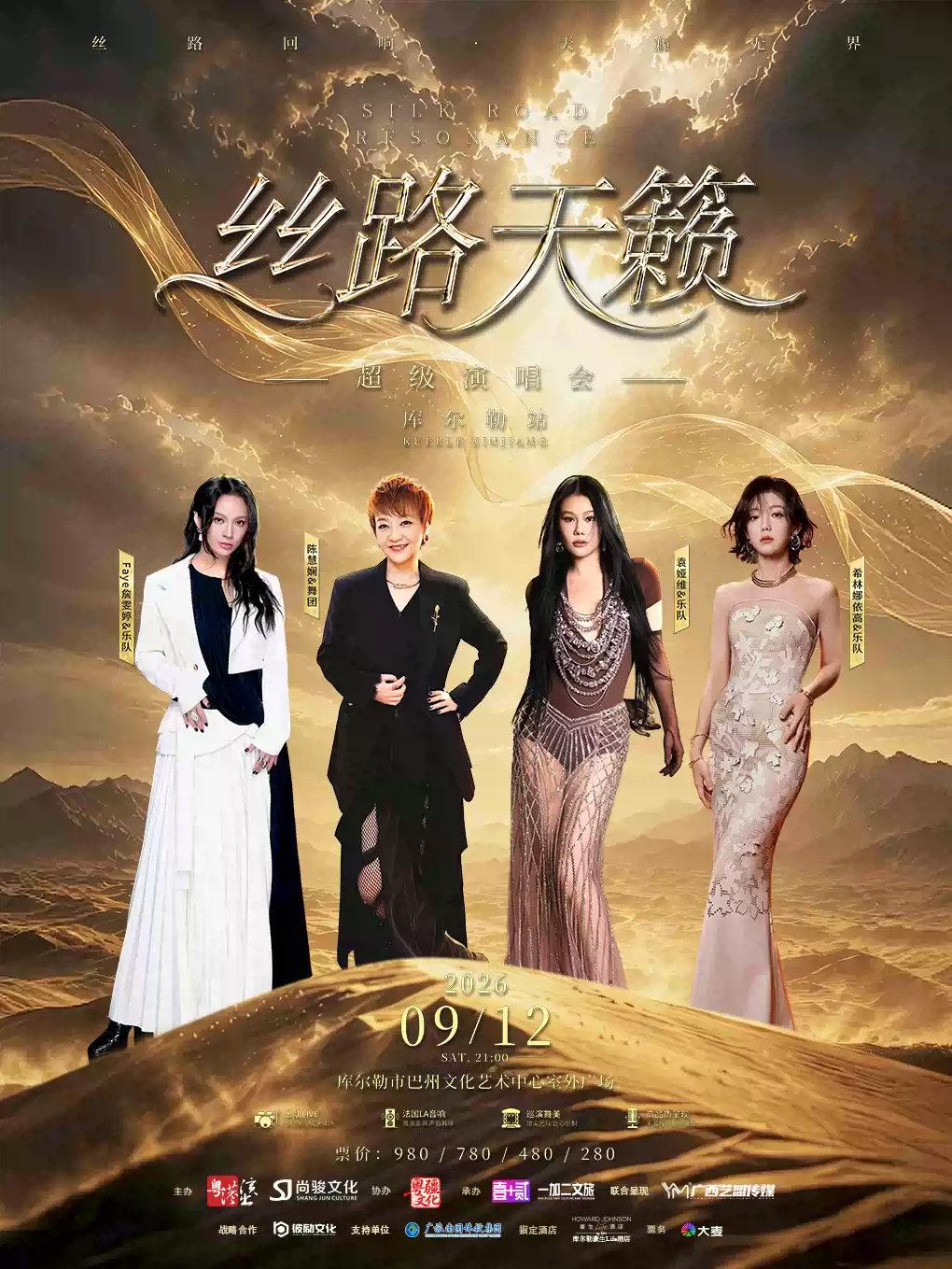 丝路天籁超级演唱会-库尔勒站