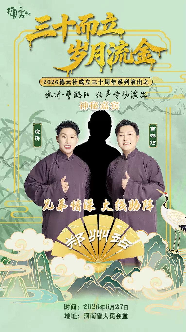 &ldquo;三十而立 岁月流金&rdquo; 烧饼 曹鹤阳郑州站